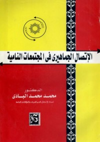 الاتصال الجماهيري في المجتمعات النامية